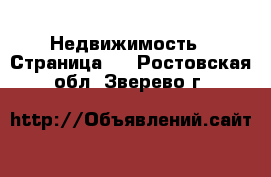  Недвижимость - Страница 3 . Ростовская обл.,Зверево г.